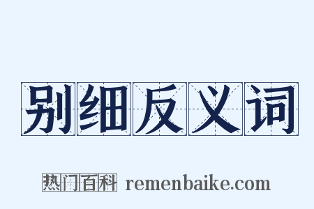 别细反义词是什么意思的图片